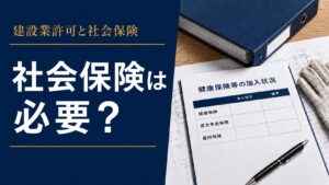 建設業許可に社会保険が必要かを示す健康保険等の加入状況書類
