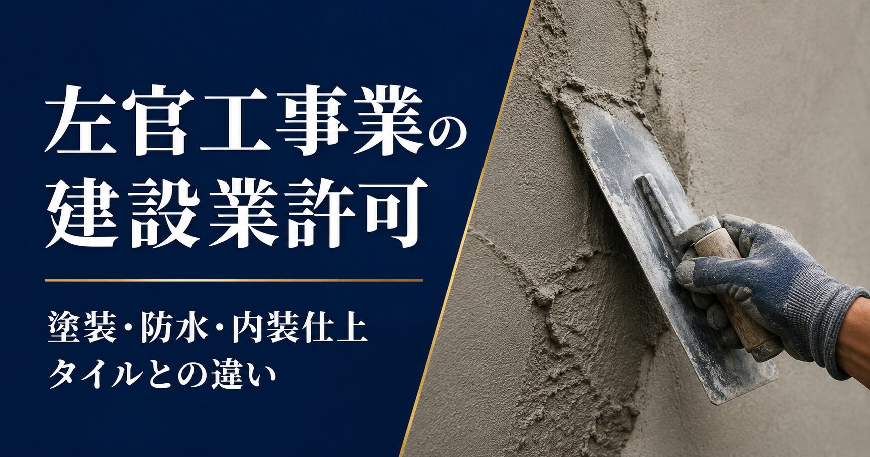 左官工事業の建設業許可について、こてでモルタルを塗る施工写真とともに、塗装・防水・内装仕上・タイル工事との違いを示したアイキャッチ画像。
