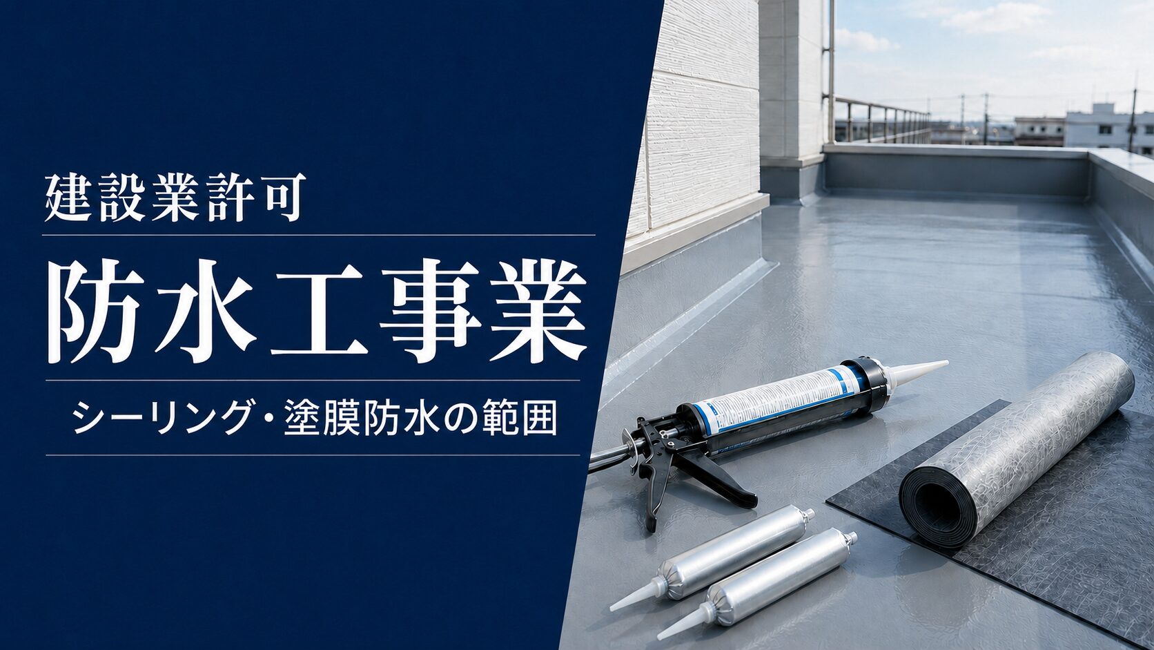 建設業許可の防水工事業と屋上防水・シーリング・塗膜防水の施工イメージ