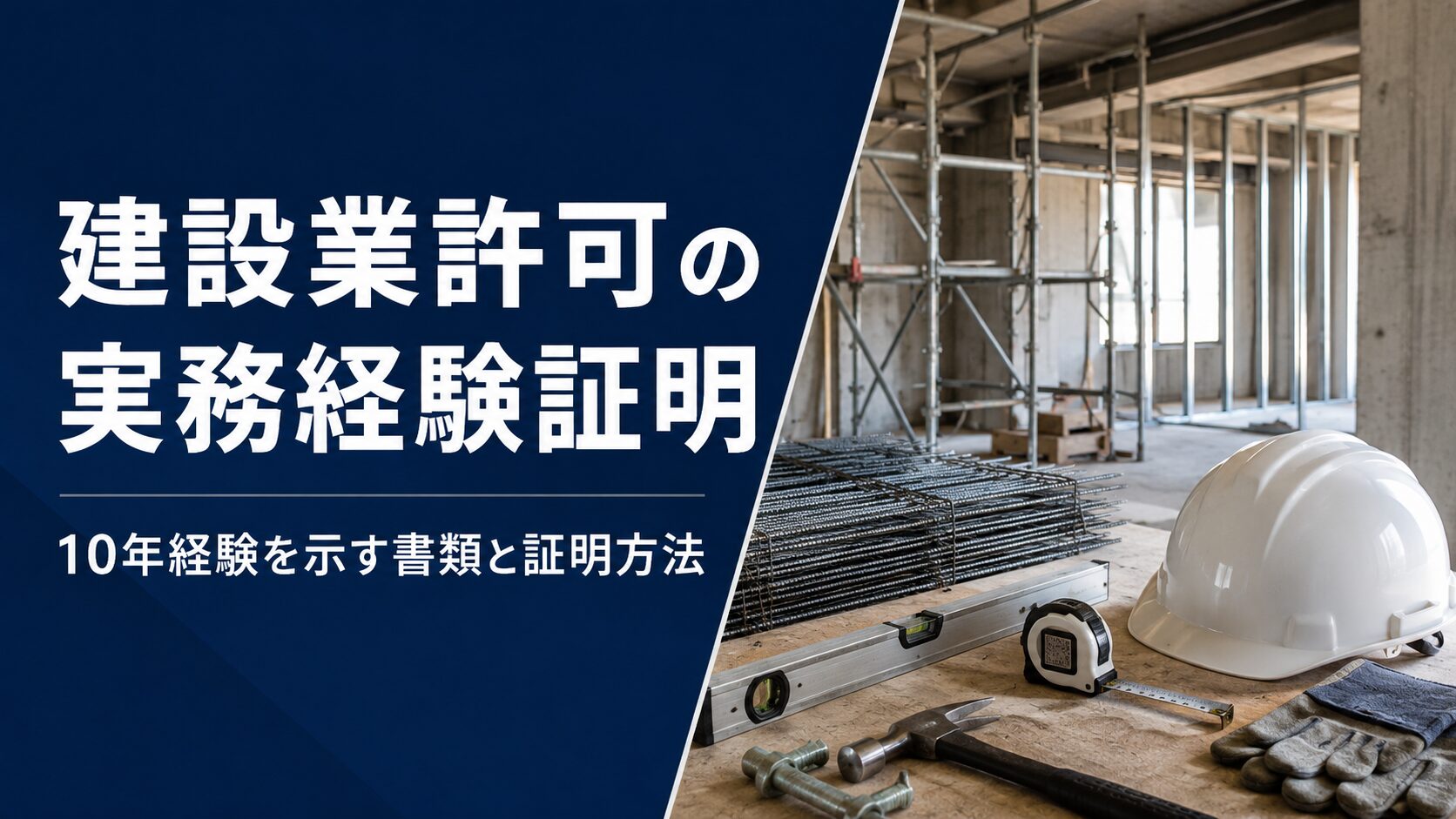 建設現場のヘルメットと工具｜建設業許可の実務経験証明