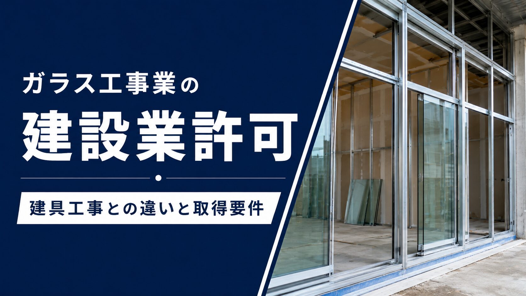 ガラス工事業の建設業許可を解説するアイキャッチ。