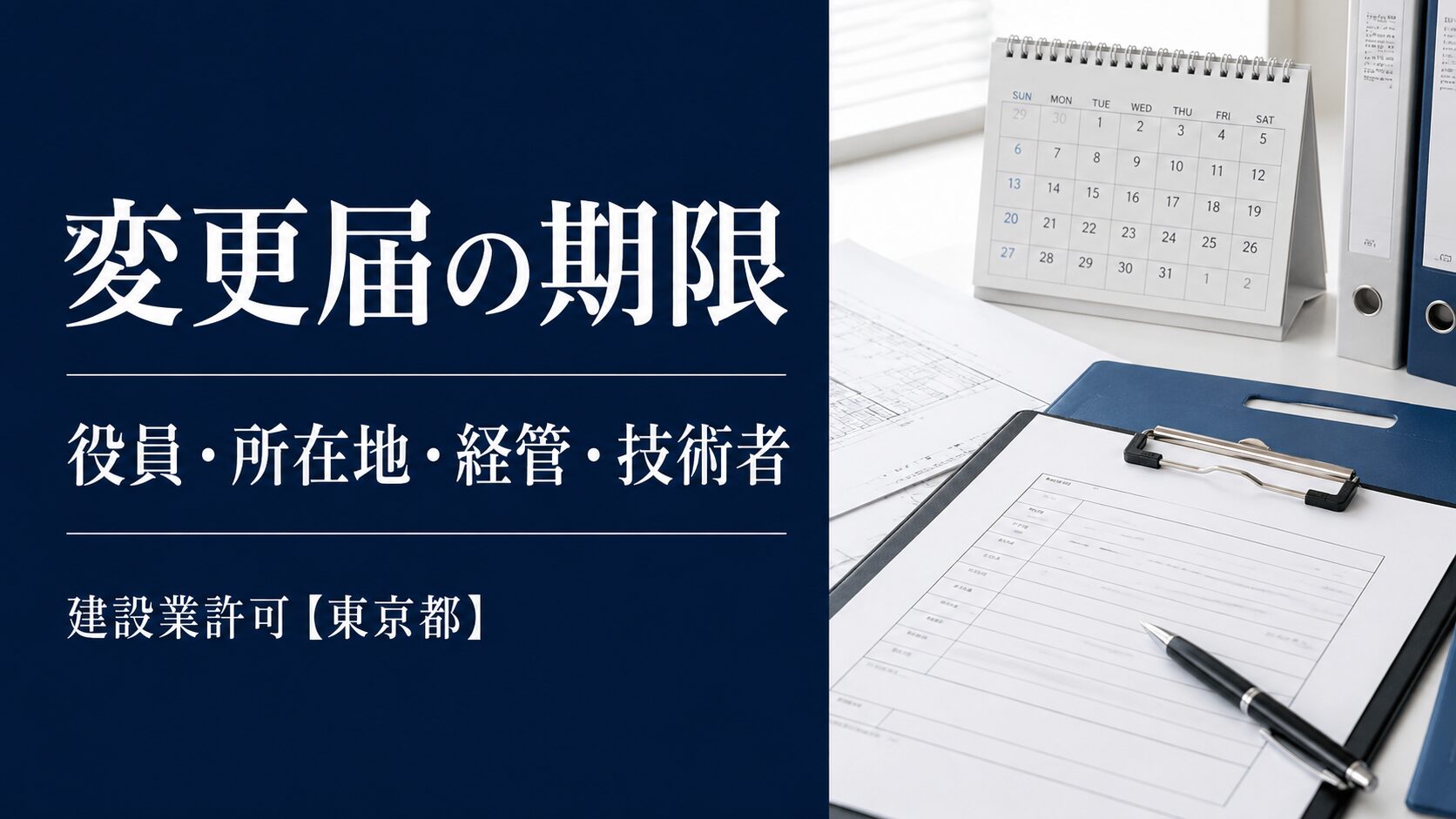 建設業許可の変更届について、役員・所在地・経管・営業所技術者等の期限を示すアイキャッチ