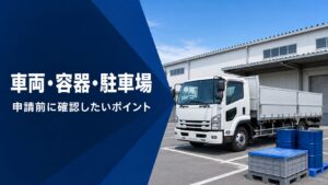 産廃収集運搬業許可で確認する車両・容器・駐車場と、白い運搬車を示したアイキャッチ画像
