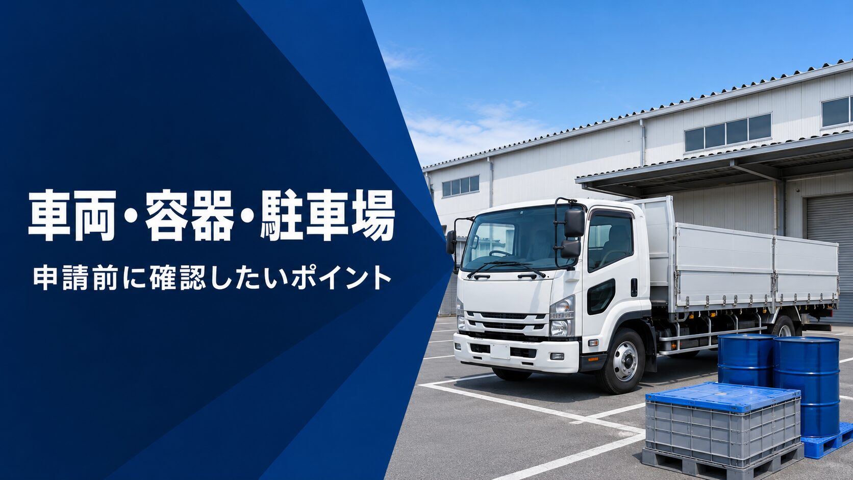 産廃収集運搬業許可で確認する車両・容器・駐車場と、白い運搬車を示したアイキャッチ画像