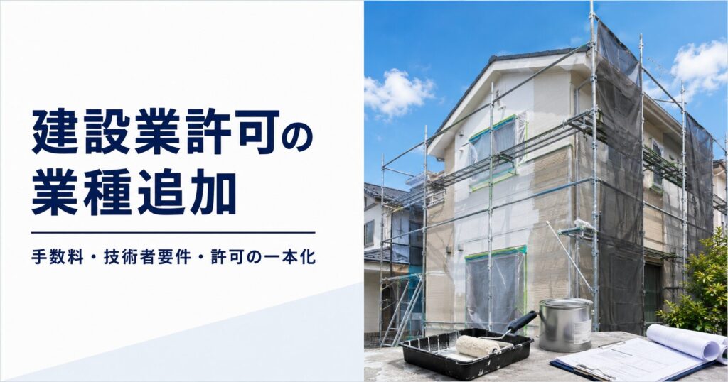建設業許可の業種追加を解説するアイキャッチ画像。外壁塗装工事中の住宅と塗装道具、申請書類。