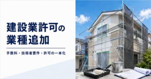 建設業許可の業種追加を解説するアイキャッチ画像。外壁塗装工事中の住宅と塗装道具、申請書類。