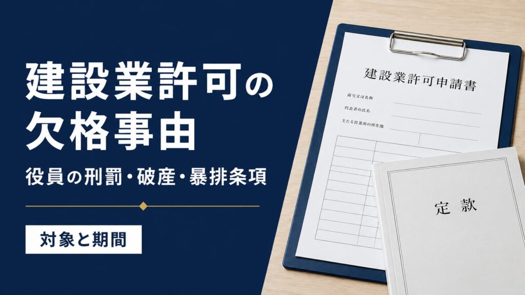 建設業許可の欠格事由を解説する記事のアイキャッチ。建設業許可申請書と定款を配置し、役員の刑罰・破産・暴排条項の対象と期間を示す。