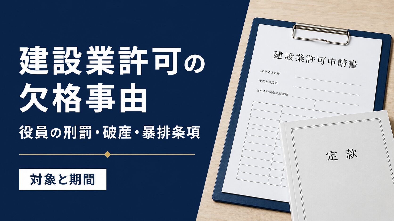 建設業許可の欠格事由を解説する記事のアイキャッチ。建設業許可申請書と定款を配置し、役員の刑罰・破産・暴排条項の対象と期間を示す。
