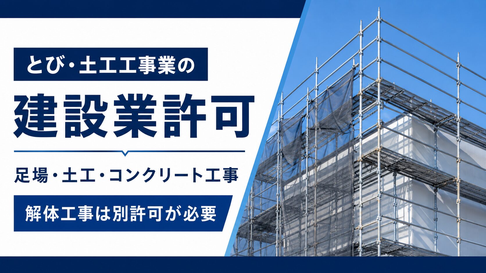 とび・土工工事業の対象となる足場・土工・コンクリート工事と、解体工事には別許可が必要なことを示したアイキャッチ画像