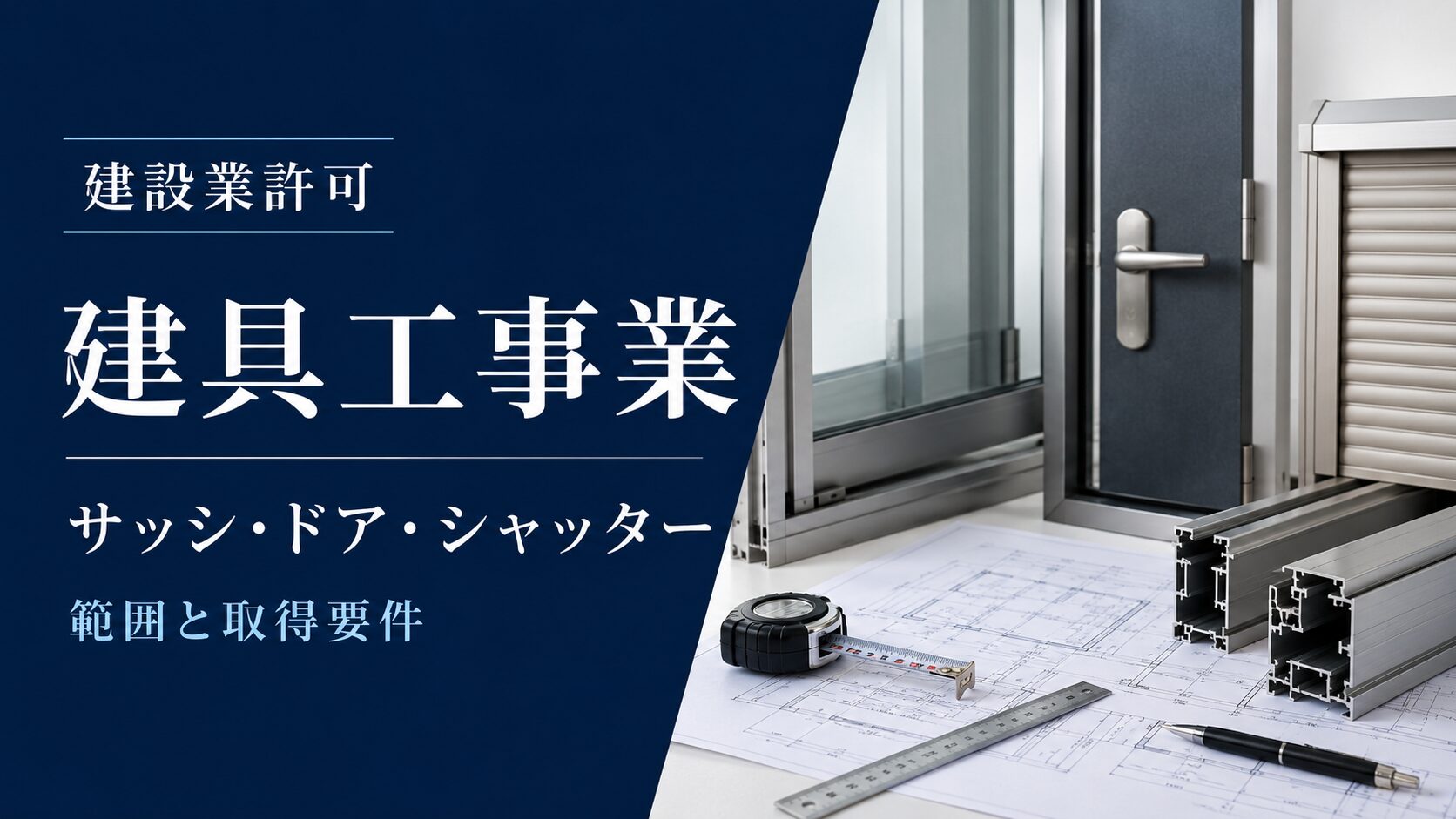 建設業許可の建具工事業とサッシ・ドア・シャッターの施工例