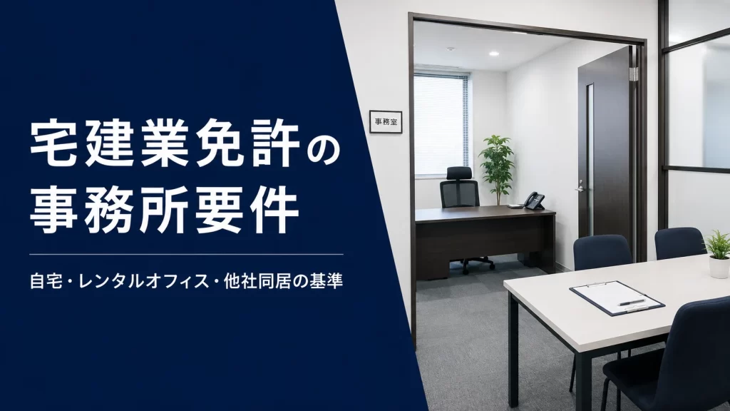 宅建業免許の事務所要件を示す独立したオフィスと応接スペースのイメージ
