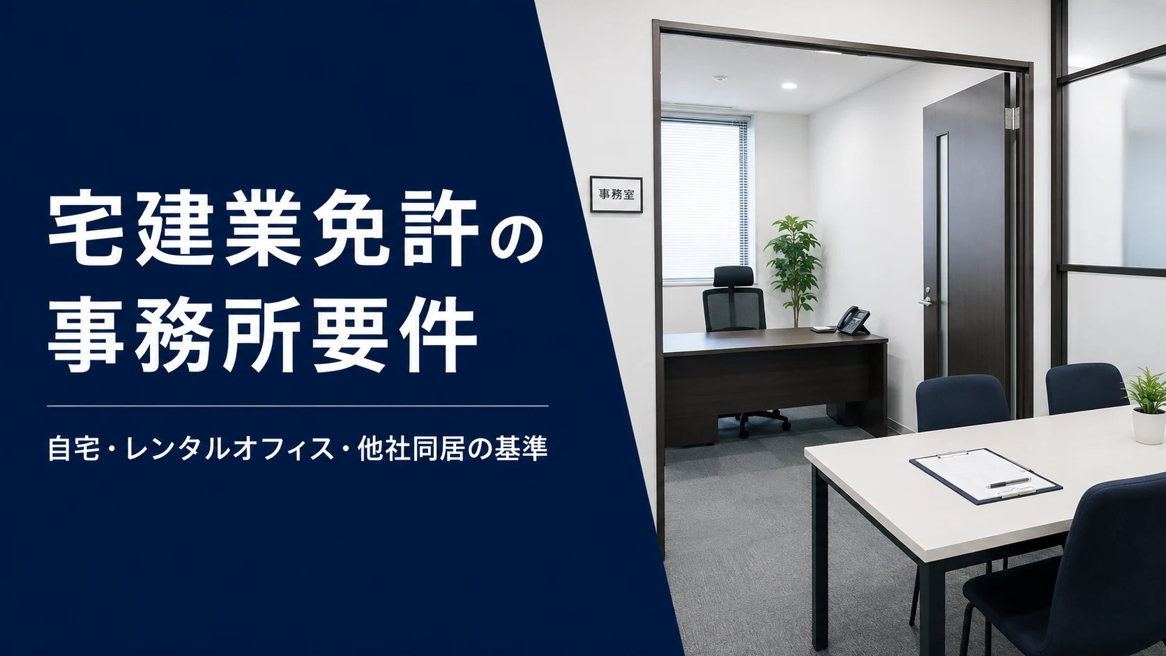 宅建業免許の事務所要件を示す独立したオフィスと応接スペースのイメージ