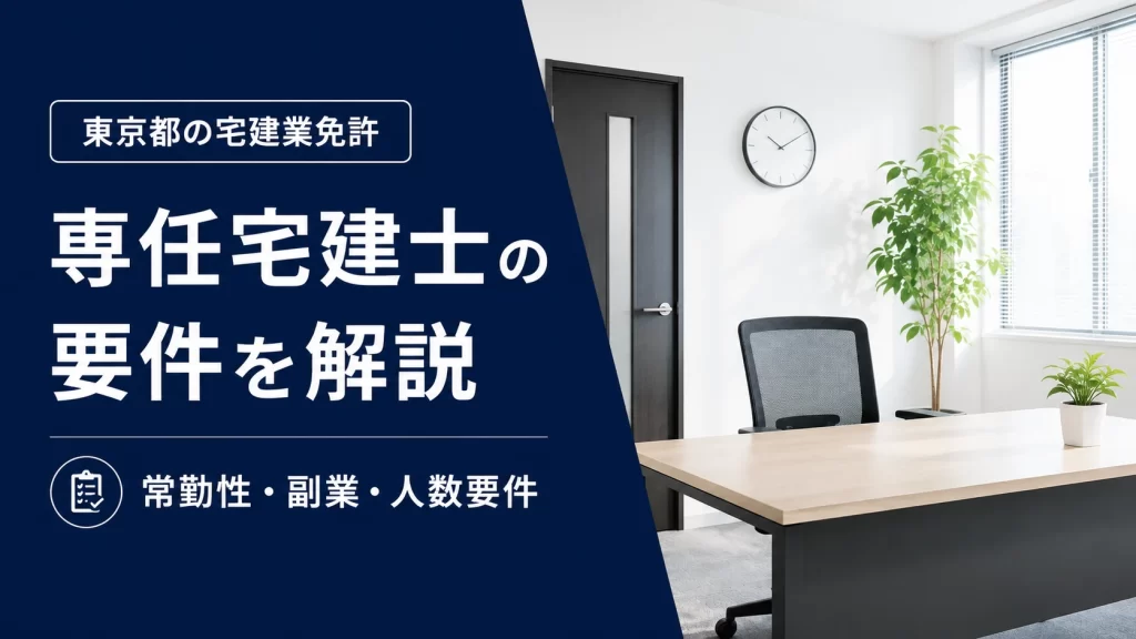 東京都の宅建業免許に必要な専任宅建士の常勤性・副業・人数要件を解説するオフィスのイメージ