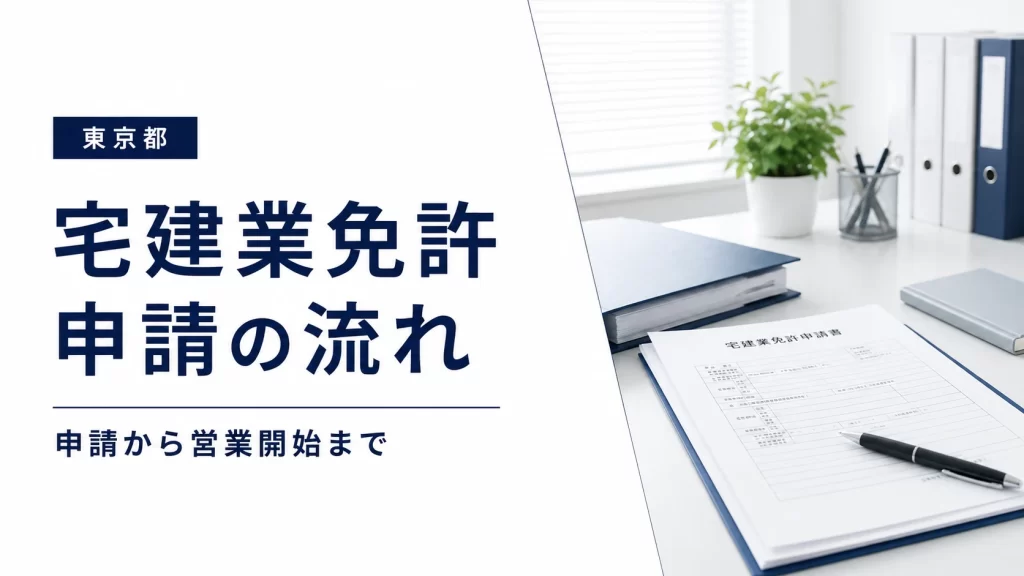 東京都の宅建業免許申請の流れを示す申請書類とオフィスのイメージ