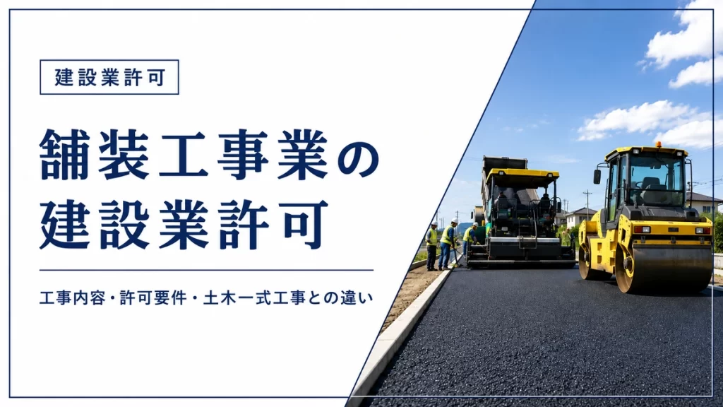 舗装工事業の建設業許可とアスファルト舗装・道路施工現場のアイキャッチ