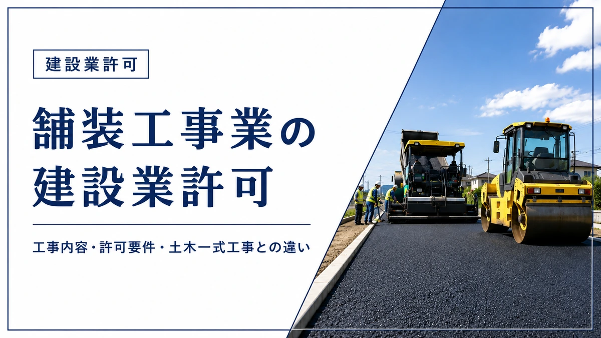 舗装工事業の建設業許可とアスファルト舗装・道路施工現場のアイキャッチ