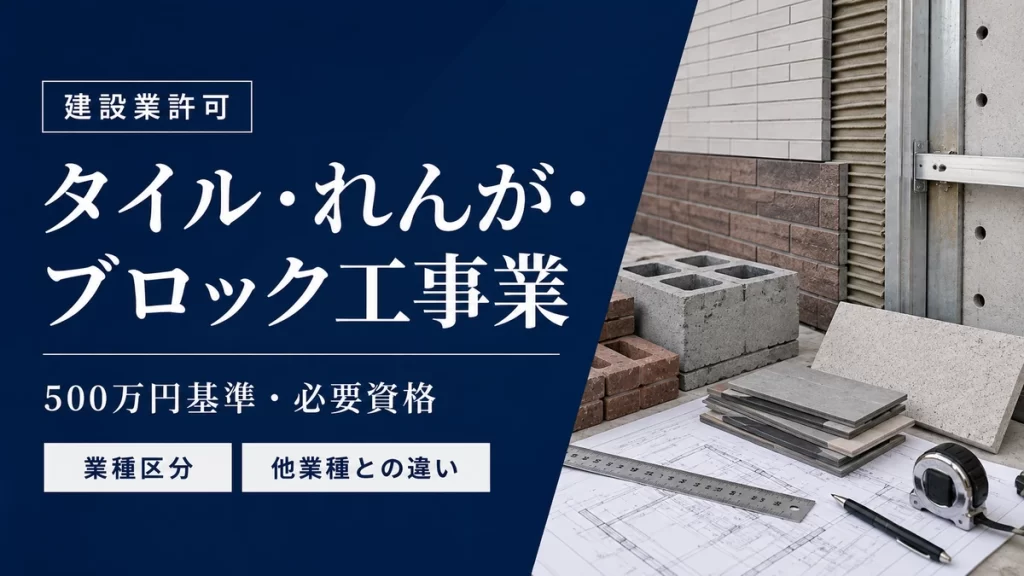 タイル・れんが・ブロック工事業の建設業許可と外壁タイル・ブロック施工のアイキャッチ 舗装工事業の建設業許可とアスファルト舗装・道路施工現場のアイキャッチ